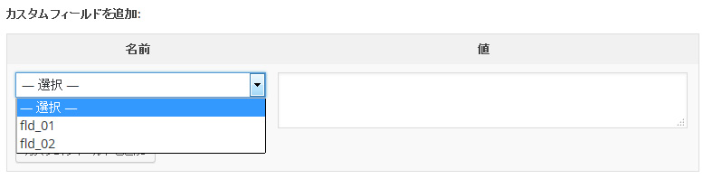 カスタムフィールドのキー選択